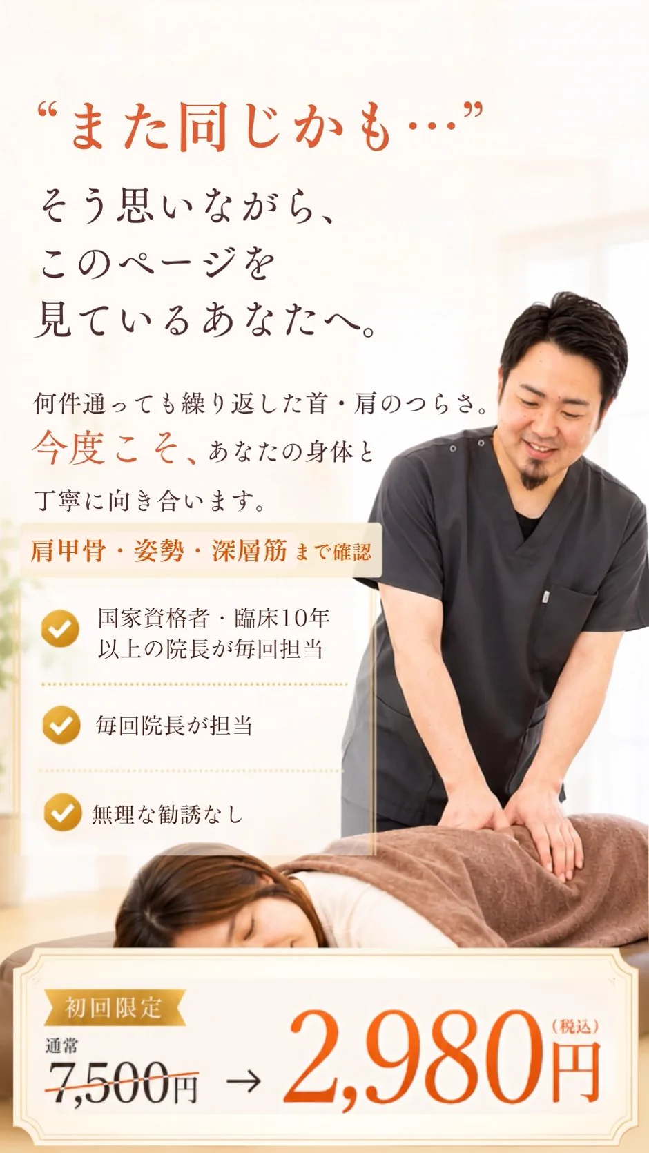 「また同じかも…」そう思いながらこのページを見ているあなたへ。何件通っても繰り返した首・肩のつらさに、今度こそ丁寧に向き合います。初回限定2,980円