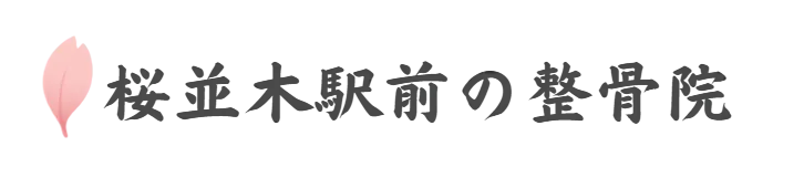 桜並木駅前の整骨院